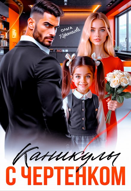 Каникулы с чертёнком