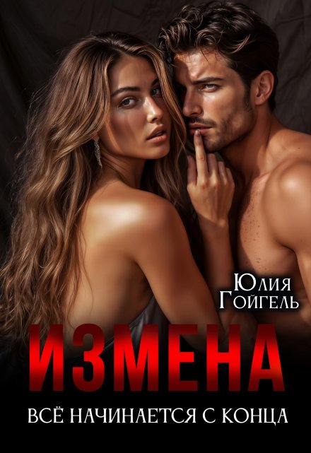 Измена. Всё начинается с конца