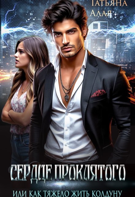 Сердце проклятого или как сложно жить колдуну