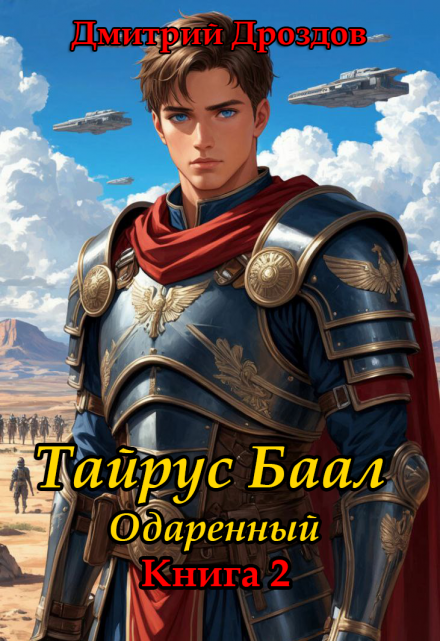 Тайрус Баал. Одаренный. Книга 2