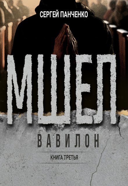 Мшел. Вавилон