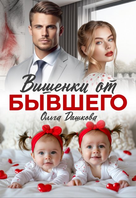 Вишенки от бывшего