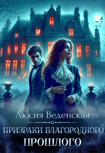 Призраки благородного прошлого