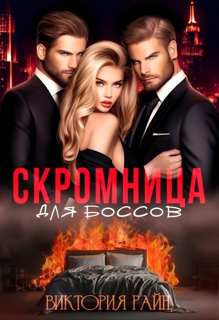 Скромница для боссов