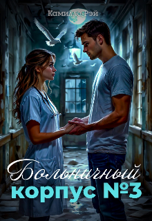 Больничный корпус №3