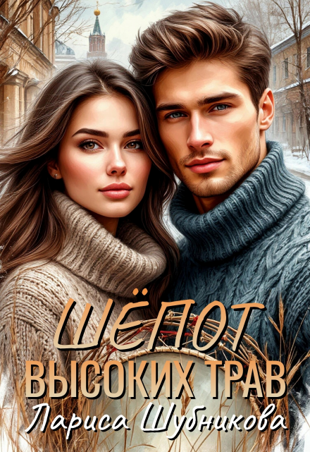 Шёпот высоких трав