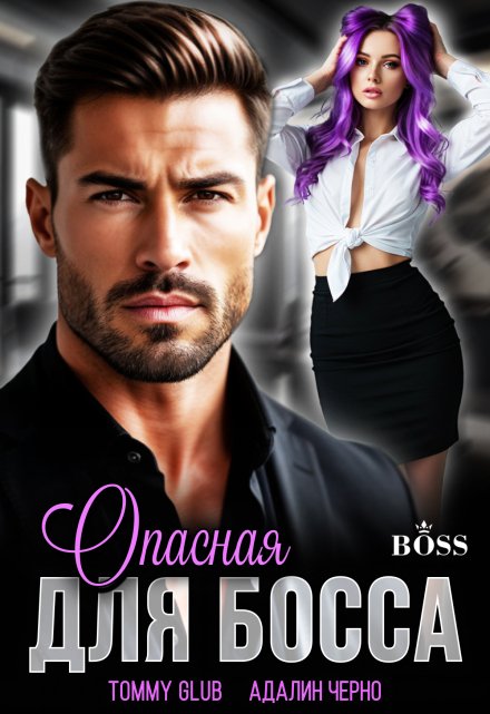 Опасная для Босса