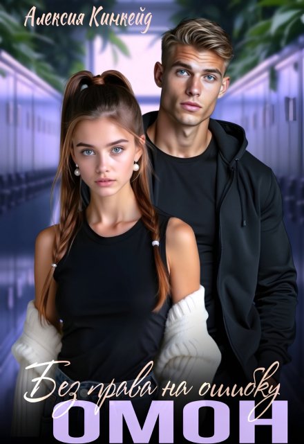 Омон. Без права на ошибку