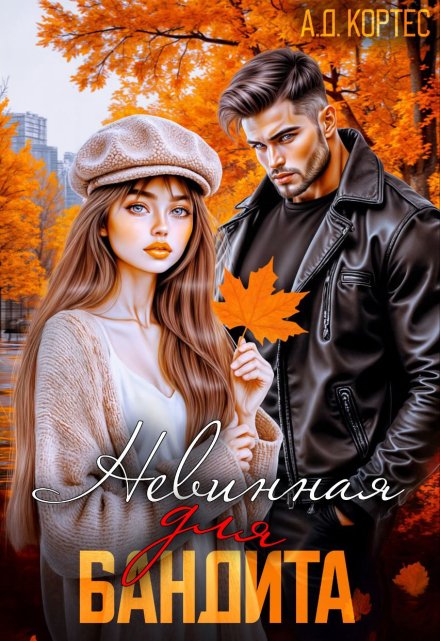 Невинная для бандита