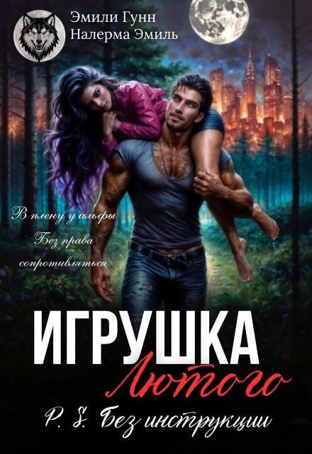 Игрушка Лютого. P.S. Без инструкции