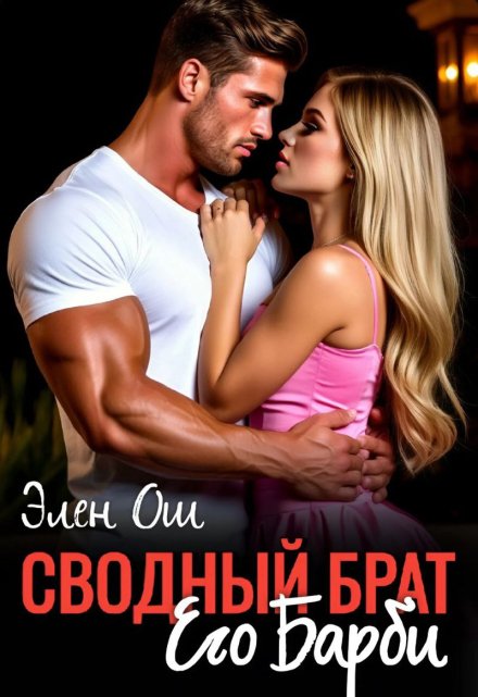 Сводный брат. Его Барби