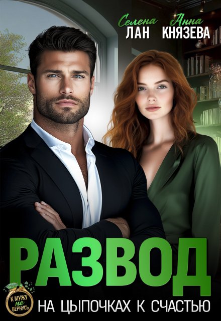 Развод. На цыпочках к счастью