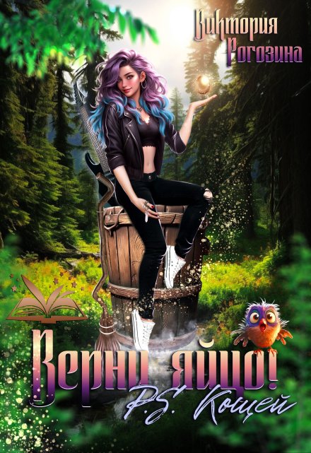 Верни яйцо! P.S. Кощей