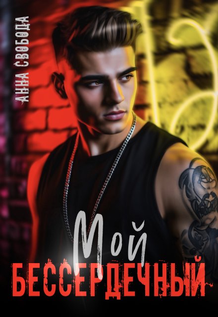 Мой бессердечный