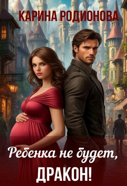 Ребенка не будет, Дракон!