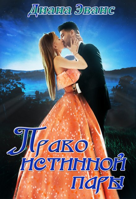 Право истинной пары