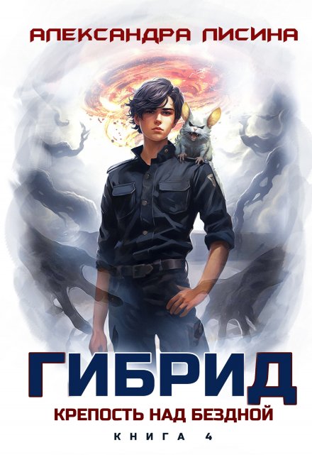 Гибрид-4. Крепость над бездной