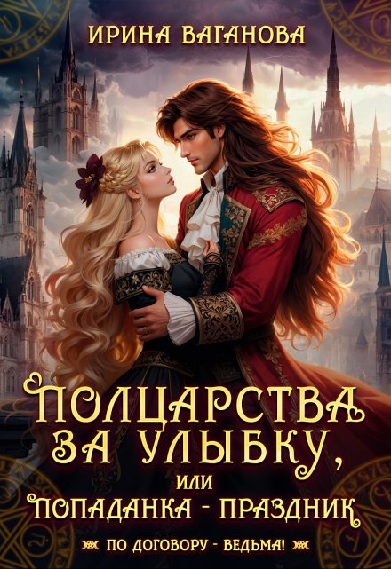 Полцарства за улыбку, или Попаданка – праздник