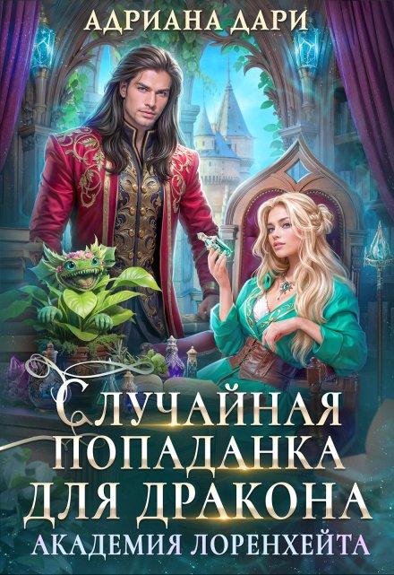 Случайная попаданка для дракона. Академия Лоренхейта