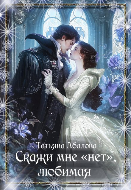 Скажи мне «нет», любимая