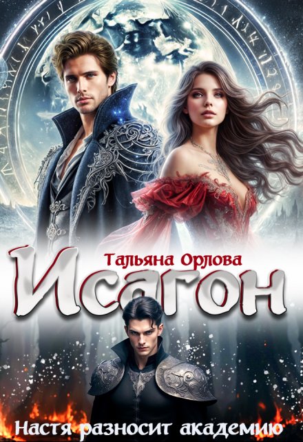 Исагон. Настя разносит академию