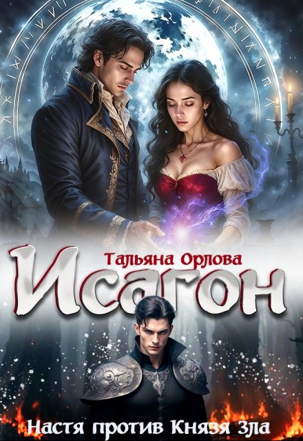 Исагон-2. Настя против Князя Зла