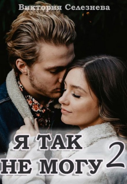 Я так не могу 2