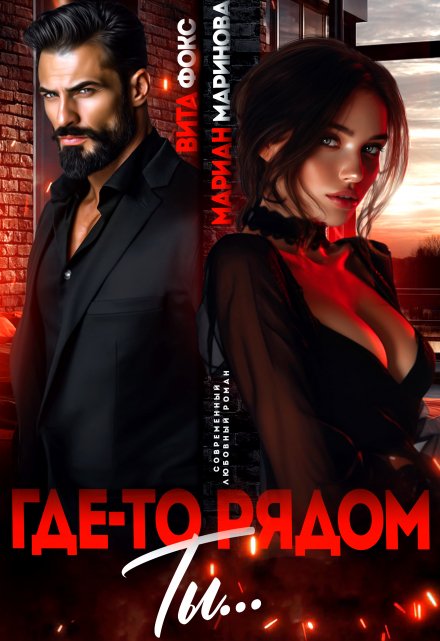 Где-то рядом ты…