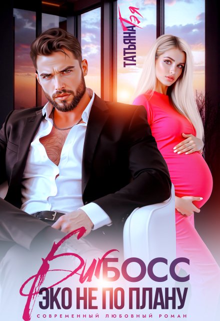 Биг босс. Эко не по плану