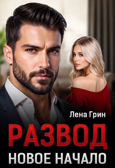 Развод. Новое начало