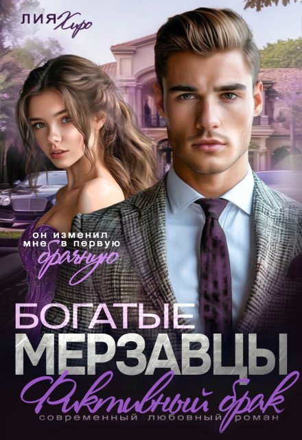 Богатые мерзавцы. Фиктивный брак