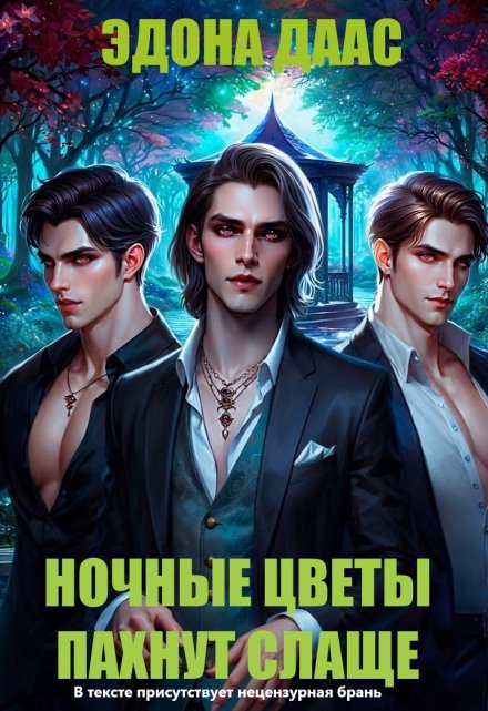 Ночные цветы пахнут слаще