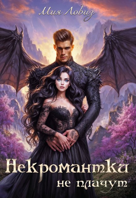 Некромантки не плачут