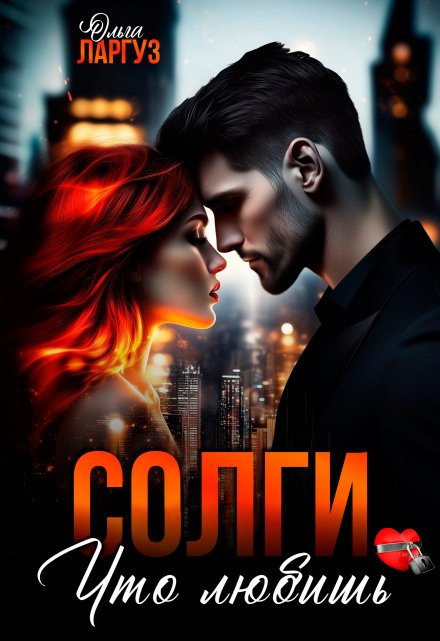 Солги, что любишь