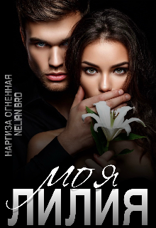 Моя Лилия