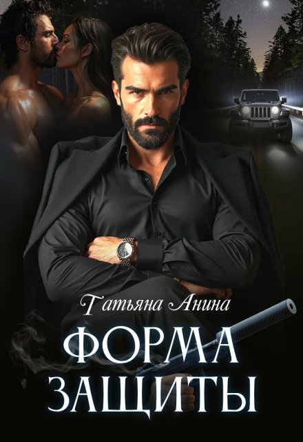 Форма защиты