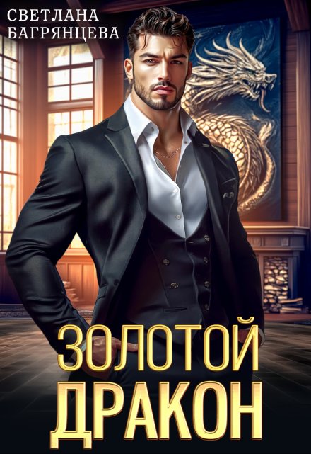 Золотой дракон