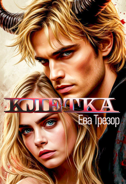 Клетка из шелка и стали