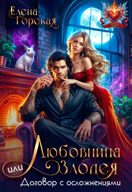 Любовница злодея, или Договор с осложнениями