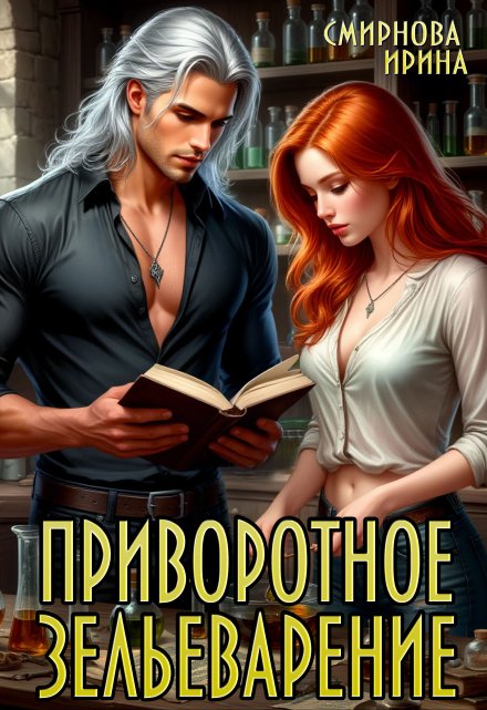 Приворотное зельеварение