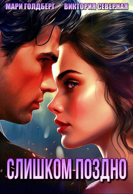 Слишком поздно