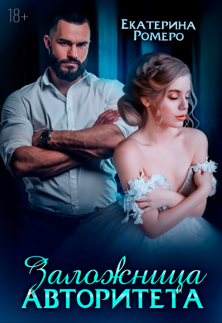 Заложница авторитета. Я тебя сломаю