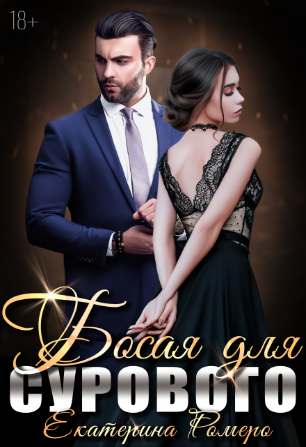 Босая для сурового