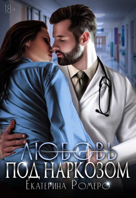 Любовь под наркозом