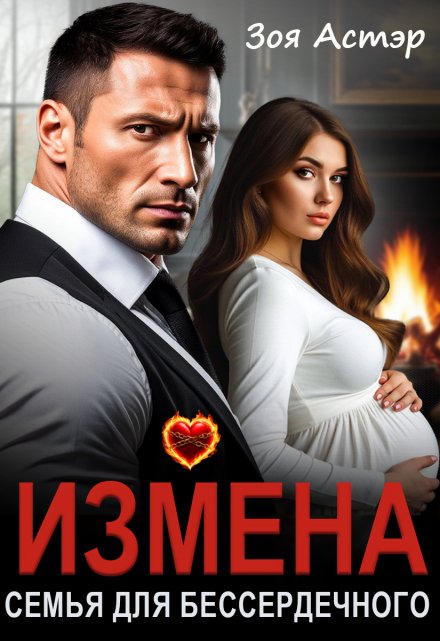 Измена. Семья для бессердечного