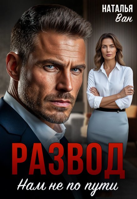 Развод. Нам не по пути