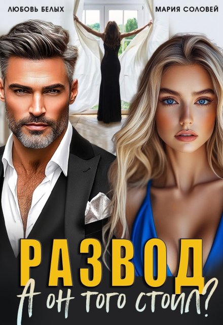 Развод. А он того стоил?