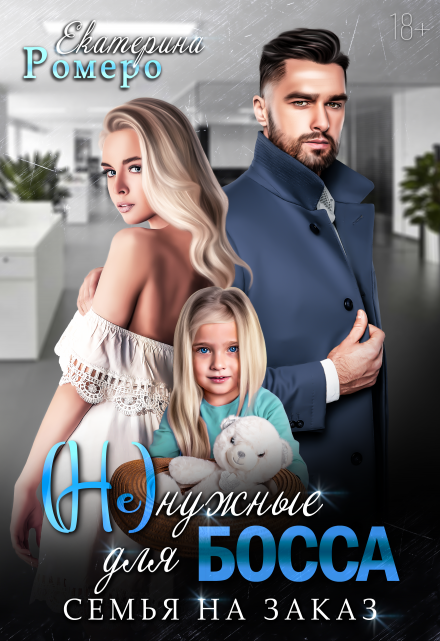 Не нужные для босса. Семья на заказ