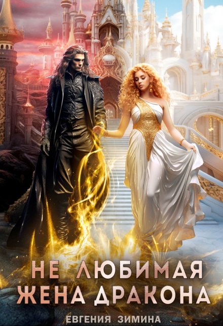 (не) Любимая жена дракона