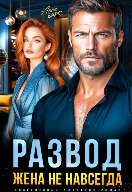 Развод. Жена не навсегда